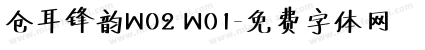 仓耳锋韵W02 W01字体转换